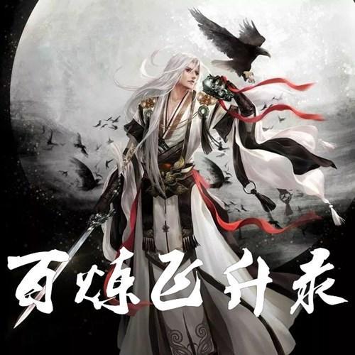 百炼飞升录 笔趣阁截图2