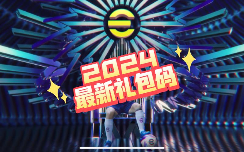 实况足球手游ios礼包截图2