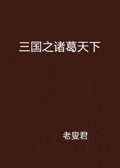 三国之诸葛天下免费下载