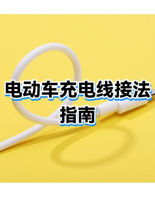 电动车充电接线图解