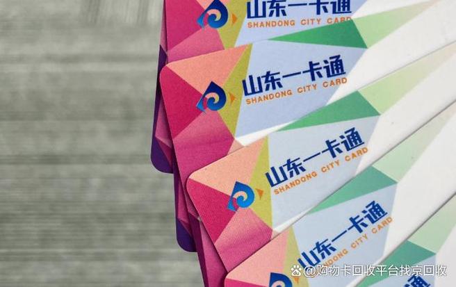 山东一卡通怎么用