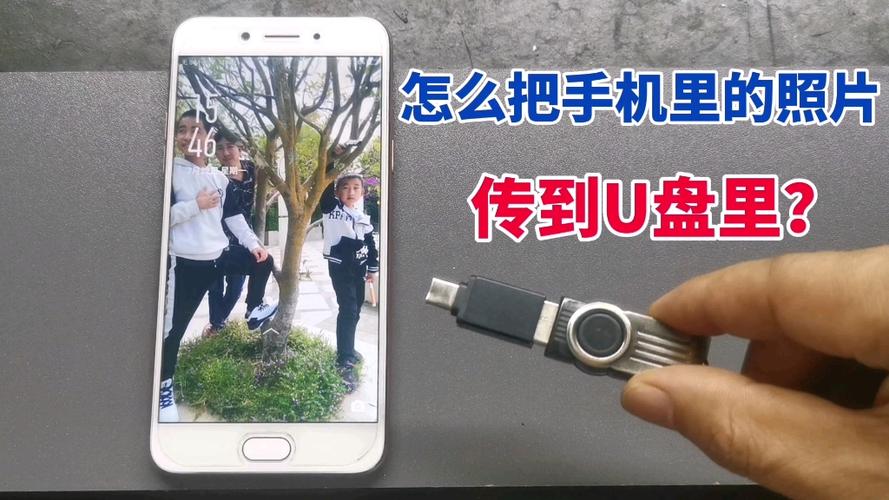 oppo手机照片直接传到u盘里