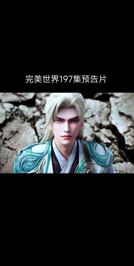 《完美世界》片头曲