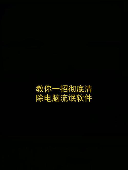 如何找出电脑流氓软件