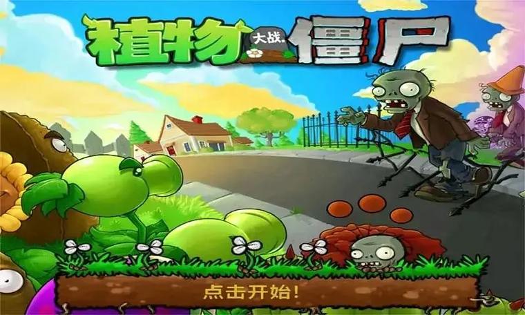 大战僵尸游戏植物大战僵尸的游戏