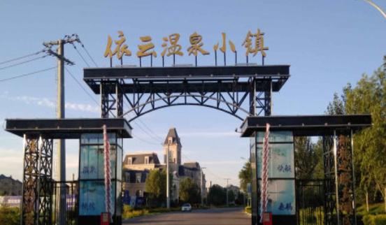 沈阳依云温泉小镇