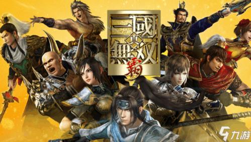 真三国无双霸官网