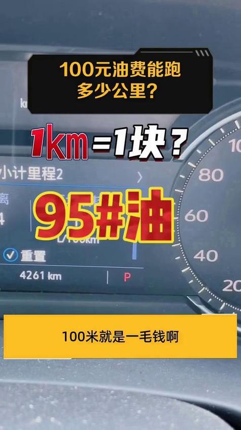 100块油能跑多远