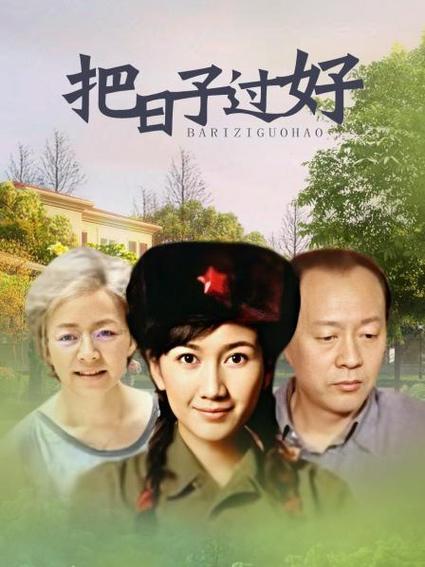 把日子过好故事梗概