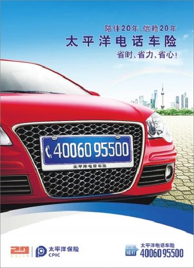 太平洋保险车险电话24小时服务