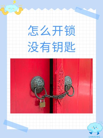 如果门锁了,没有钥匙怎么办