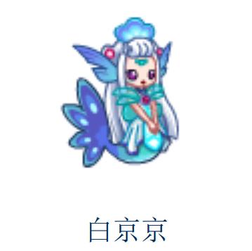 奥拉星白京京