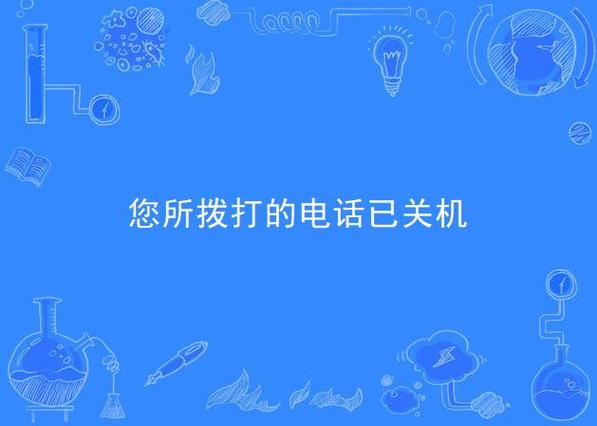 打电话显示您拨打的电话已关机