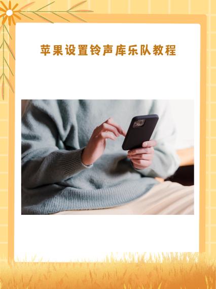 怎么设置库乐队铃声