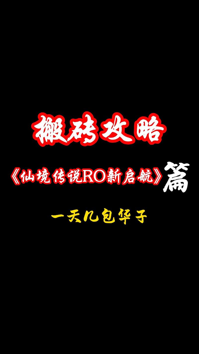 仙境传说能搬砖吗