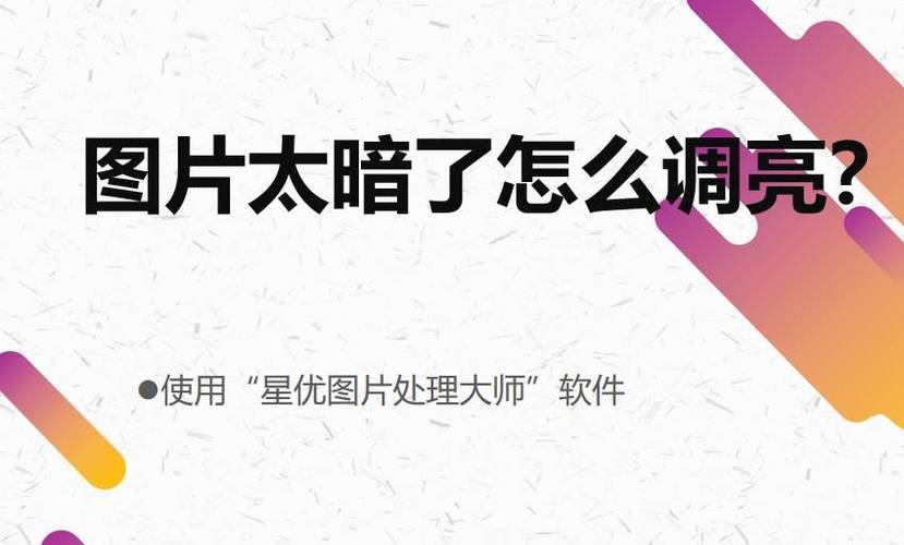 手机照片太暗怎么调整截图2