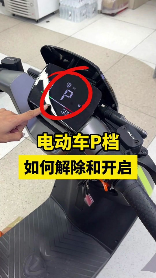 电动车p档解除不了怎么办