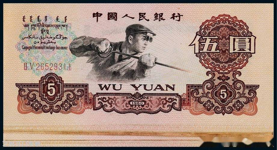 1960年5元纸币值多少钱