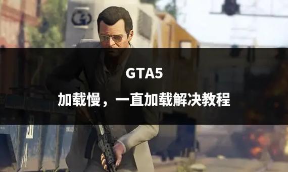 gta5场景加载慢