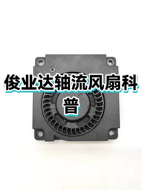 轴流风扇与普通风扇的不同