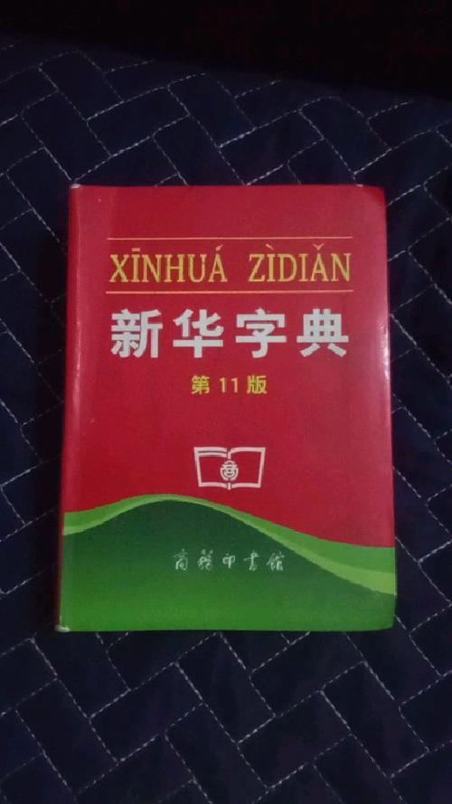 新华字典图片大全