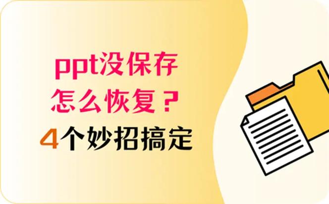 ppt没保存恢复方法截图3