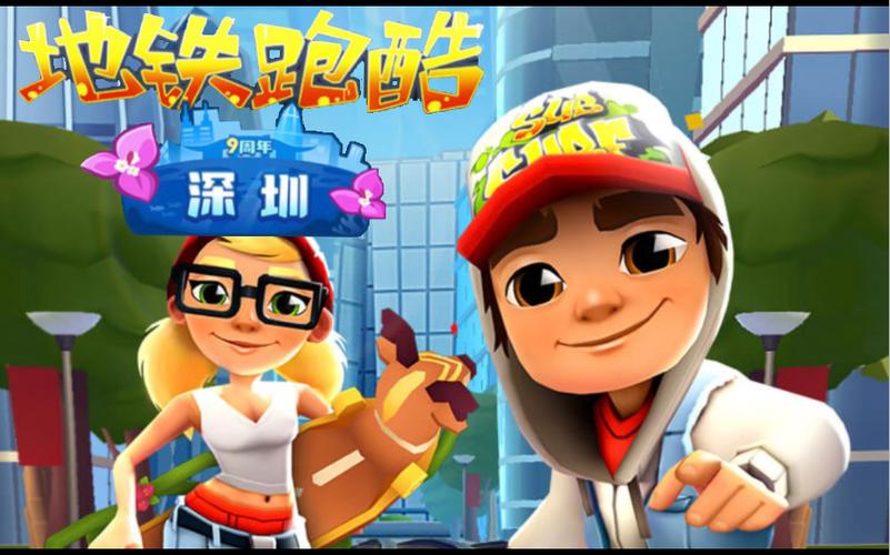 地铁跑酷深圳官服版本