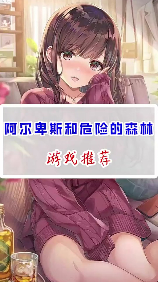 阿尔卑斯与危险森林手机版怎么玩