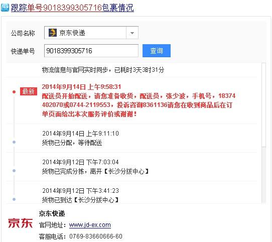 京东快递员电话号码查询