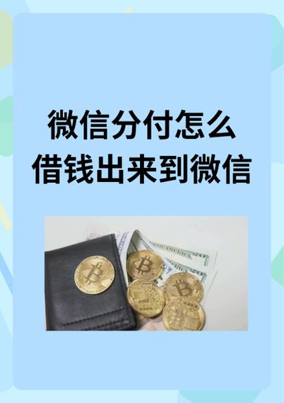 微信分付额度怎么套出来