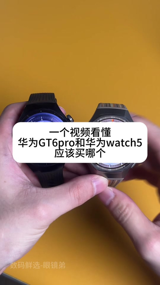 watch5和gt6哪个更值得入手
