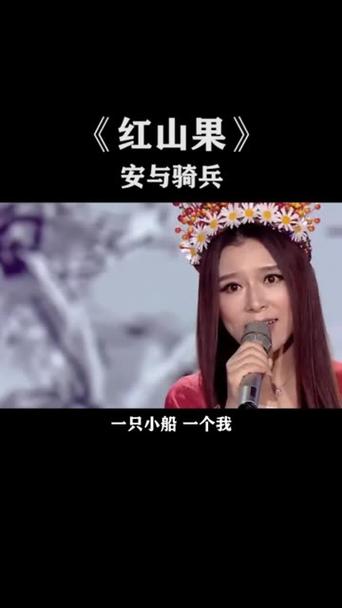 《红山果》安与骑兵原唱