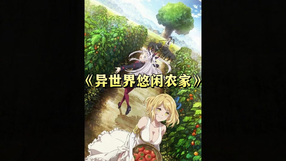 异世界悠闲后宫村下载