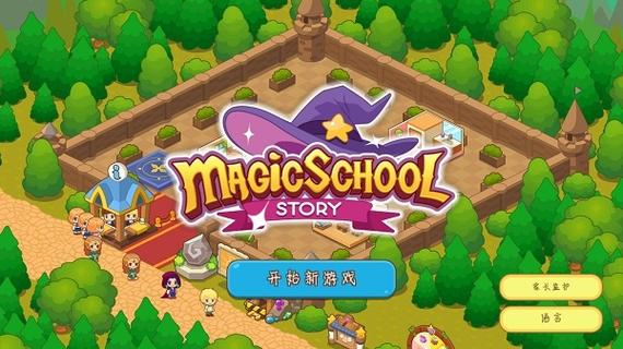 魔法校园最新版