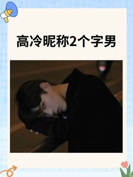 绝品二字ID男