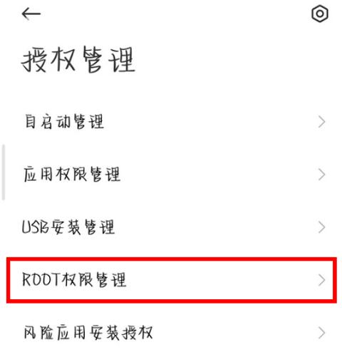 小米读写权限怎么开启