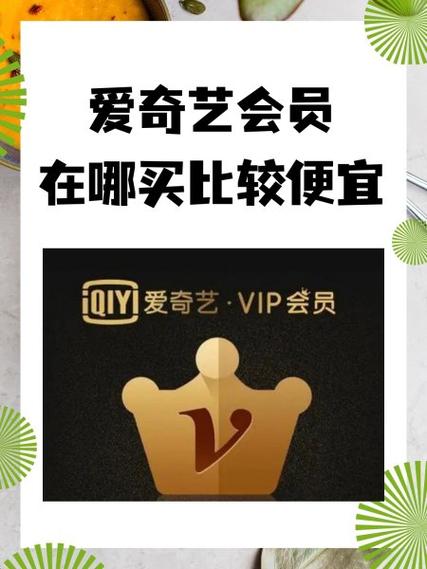 爱奇艺续费最低价套餐图标