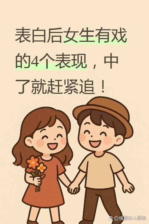 表白女生后有戏的表现