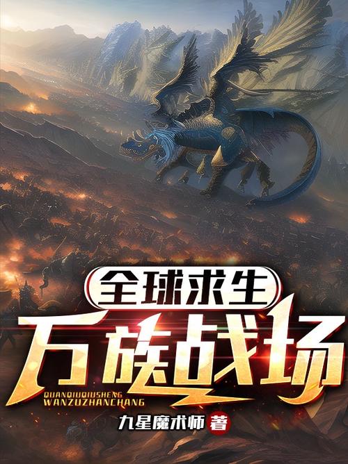 万族战场:从求生开始