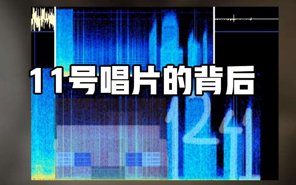 11号唱片的声音