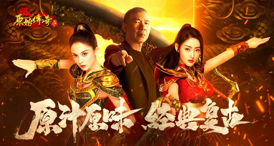 《原始传奇》