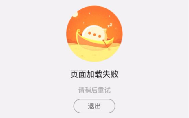 页面加载失败点击重试