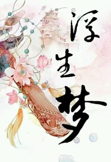 浮生梦by周宁笔趣阁