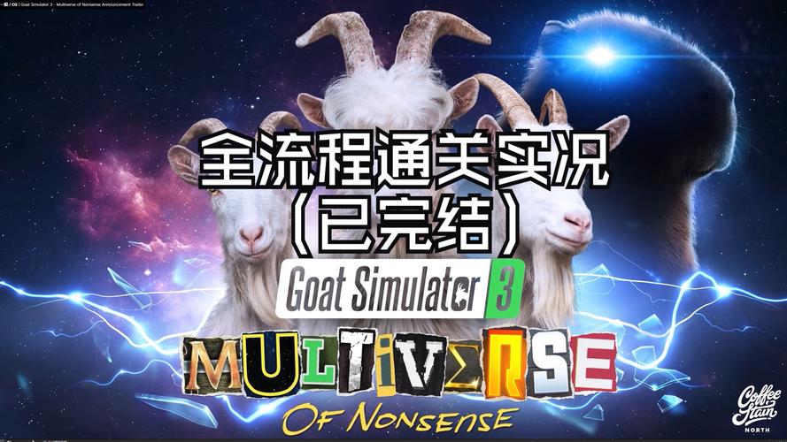 山羊模拟器舔口香糖