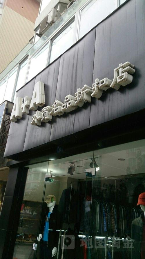 名品折扣店