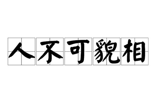 形容人的外表