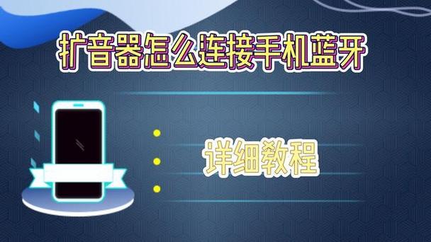 手机蓝牙怎么连扩音器