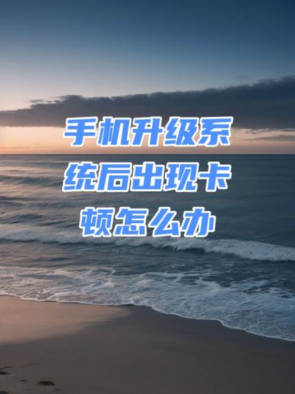 手机升级后卡顿怎么办
