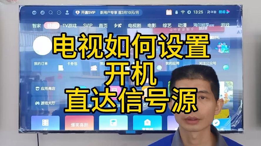 海尔电视开机怎么设置直接进TV