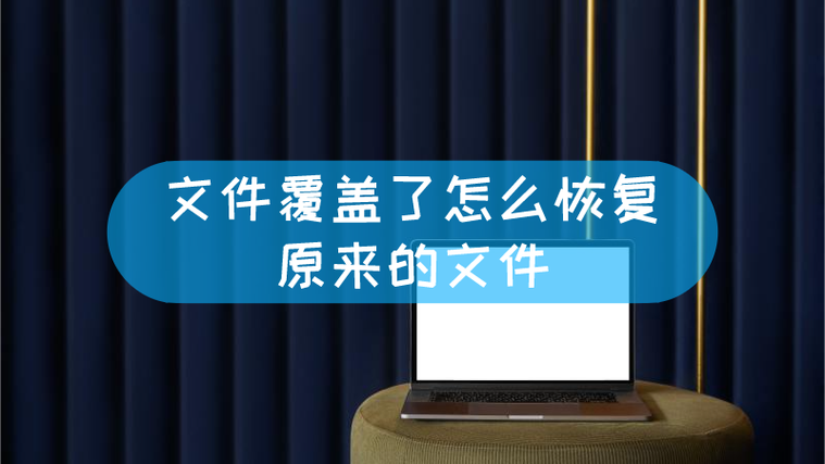 文件覆盖文件什么意思
